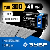 Гвозди тип 300 (47/J/F) 40мм калибр 18GA 5000шт профессионал Зубр - СКЛАД13.РФ