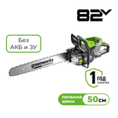 Цепная пила аккумуляторная Greenworks OCS800, 82V, 5,0 кВт, 50 см, бесщеточная, без АКБ и З - СКЛАД13.РФ