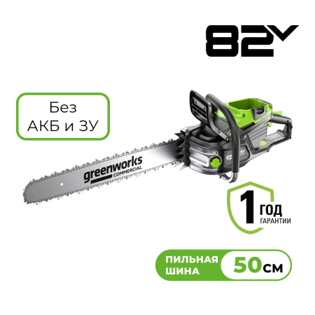 Цепная пила аккумуляторная Greenworks OCS800, 82V, 5,0 кВт, 50 см, бесщеточная, без АКБ и З - СКЛАД13.РФ