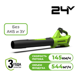 Воздуходувка аккумуляторная Greenworks G24BIII 24V без АКБ и ЗУ - СКЛАД13.РФ