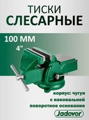 Тиски слесарные поворотные чугунные 100мм JADEVER JDBV1A04 - СКЛАД13.РФ