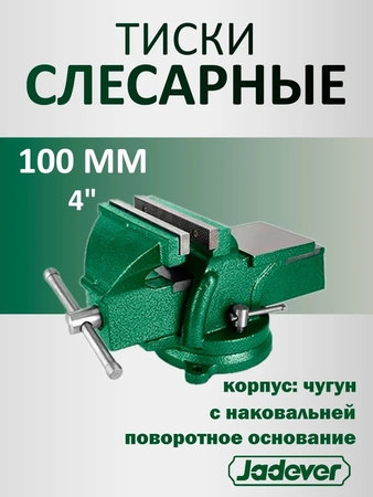 Тиски слесарные поворотные чугунные 100мм JADEVER JDBV1A04 - СКЛАД13.РФ
