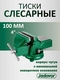 Тиски слесарные поворотные чугунные 100мм JADEVER JDBV1A04 - СКЛАД13.РФ