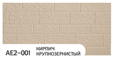 Фасадная панель Понова (Ханьи) АЕ2-001 3800*380*16мм (1,444м2) - СКЛАД13.РФ
