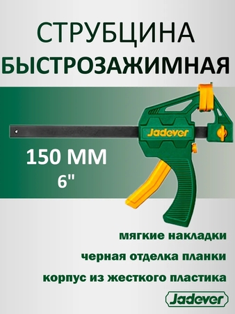 Струбцина быстрозажимная 60*150 мм JDCP4376 - СКЛАД13.РФ