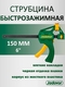 Струбцина быстрозажимная 60*150 мм JDCP4376 - СКЛАД13.РФ