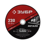 Круг отрезной по металлу 180*2,0*22,2мм Зубр Мастер - СКЛАД13.РФ
