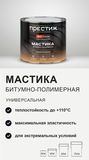 Мастика битумно-полимерная Престиж универсальная 2кг - СКЛАД13.РФ