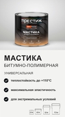 Мастика битумно-полимерная Престиж универсальная 2кг - СКЛАД13.РФ