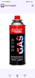 Газовый баллон Aster - СКЛАД13.РФ