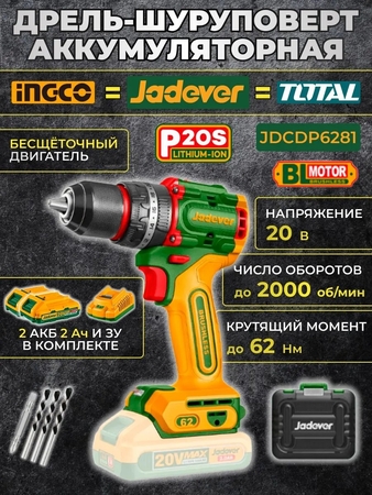 Дрель-шуруповерт акк 20В до 2000 об/мин, 62 Нм JADEVER  - СКЛАД13.РФ