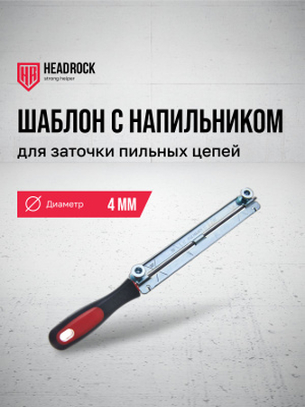 Набор для заточки цепи 4мм Headrock - СКЛАД13.РФ