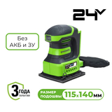 Плоскошлифовальная машина Greenworks 24В  аккумуляторная  G24SS14 Без АКБ и ЗУ - СКЛАД13.РФ