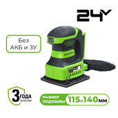 Плоскошлифовальная машина Greenworks 24В  аккумуляторная  G24SS14 Без АКБ и ЗУ - СКЛАД13.РФ