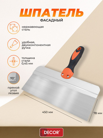 Шпатель фасадный нержавеющая сталь двухкомпонентная ручка 450*45*0,4мм DECOR  - СКЛАД13.РФ