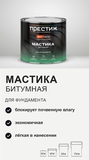 Мастика Битумная Престиж для фундамента 2кг - СКЛАД13.РФ