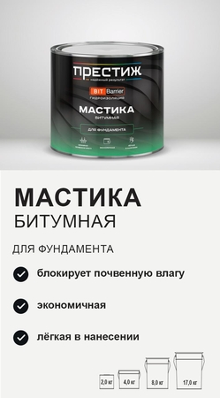 Мастика Битумная Престиж для фундамента 2кг - СКЛАД13.РФ