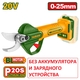 Аккумуляторный секатор 20В диаметр реза 25мм без АКБ и ЗУ JADEVER - СКЛАД13.РФ