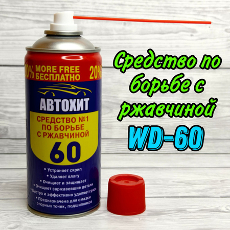 Средство по борьбе с ржавчиной WD60 333мл - СКЛАД13.РФ