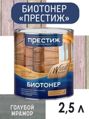 Биотонер состав защитно-декоративный Престиж Голубой мрамор 2,5л - СКЛАД13.РФ
