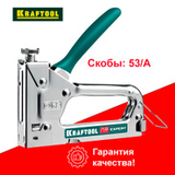 Степлер стальной тип 53 Kraftool Expert-53 4-14мм - СКЛАД13.РФ