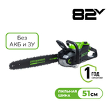Пила цепная 82В Greenworks аккумуляторная б/щ ,51 см без АКБ и З/У - СКЛАД13.РФ