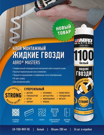 Клей монтажный жидкие гвозди Белый 280мл ABRO MASTERS - СКЛАД13.РФ