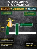 Струбцина тип F 50*250мм макс сжатие120кг JADEVER - СКЛАД13.РФ