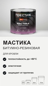 Мастика резино-битумная Престиж для кровли 2кг - СКЛАД13.РФ