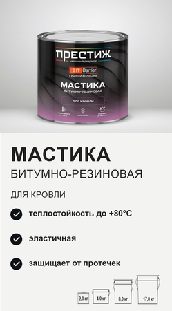 Мастика резино-битумная Престиж для кровли 2кг - СКЛАД13.РФ