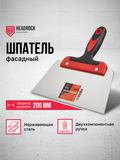 Шпатель фасадный 200мм Headrock - СКЛАД13.РФ
