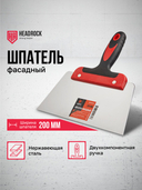 Шпатель фасадный 200мм Headrock - СКЛАД13.РФ