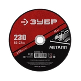 Круг отрезной по металлу 230*2,0*22,2мм Зубр Мастер - СКЛАД13.РФ
