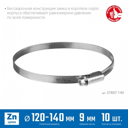 Хомуты накатная лента 9мм 120-140мм 10шт Зубр Профессионал - СКЛАД13.РФ
