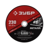 Круг отрезной по металлу 115*1,0*22мм Зубр Мастер - СКЛАД13.РФ