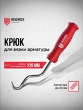 Крюк для вязки арматуры пластиковая рукоятка 220мм Headrock - СКЛАД13.РФ