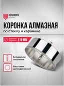 Коронка алмазная по стеклу и керамике с центрирующим сверлом D115мм Headrock - СКЛАД13.РФ