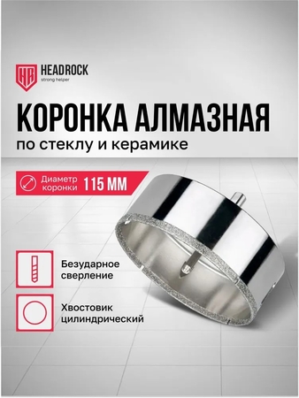 Коронка алмазная по стеклу и керамике с центрирующим сверлом D115мм Headrock - СКЛАД13.РФ