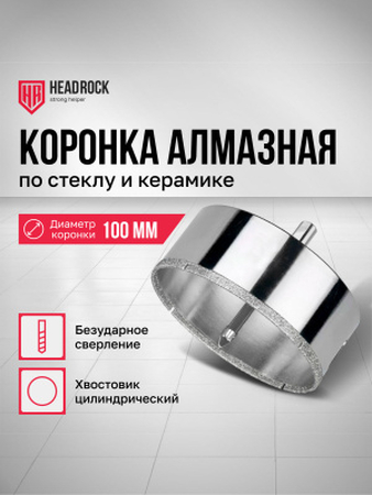 Коронка алмазная по стеклу и керамике с центрирующим сверлом D115мм Headrock - СКЛАД13.РФ
