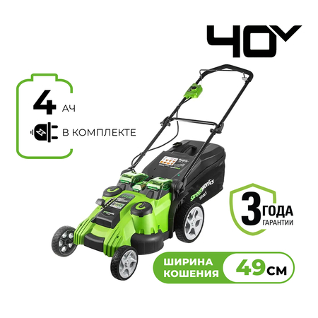 Газонокосилка аккумуляторная Greenworks 40В 49см + батарея 4 А/ч и ЗУ - СКЛАД13.РФ
