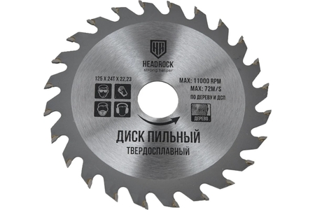 Диск пильный по дереву 125*22,2 48Т Headrock - СКЛАД13.РФ