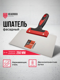 Шпатель фасадный 250мм Headrock - СКЛАД13.РФ