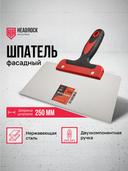 Шпатель фасадный 250мм Headrock - СКЛАД13.РФ