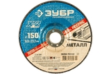 Круг шлифовальный по металлу 150*6*22,23мм Х-2 Зубр - СКЛАД13.РФ