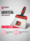 Шпатель фасадный 150мм Headrock - СКЛАД13.РФ