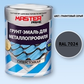 Грунт-эмаль для металлопрофиля MASTER PRIME графитовый серый RAL7024 2л - СКЛАД13.РФ