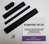 Комплект ТКТ 2К (с готовой концевой муфтой) для самостоятельного муфтирования кабеля без оплетки - СКЛАД13.РФ