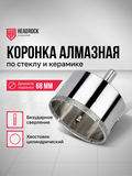 Коронка алмазная по стеклу и керамике с центрирующим сверлом D68мм Headrock - СКЛАД13.РФ