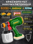 Краскопульт (пульверизатор) аккумуляторный JADEVER JDSU30664, 20 Вольт, бак 800 мл, с АКБ и ЗУ в ком - СКЛАД13.РФ