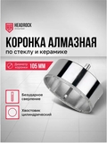 Коронка алмазная по стеклу и керамике с центрирующим сверлом D105мм Headrock - СКЛАД13.РФ